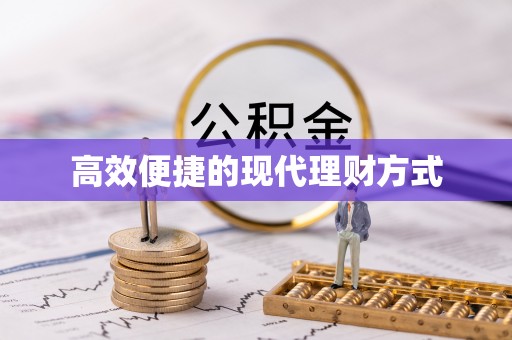 猇亭高效便捷的现代理财方式