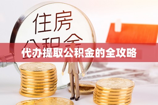 猇亭代办提取公积金的全攻略