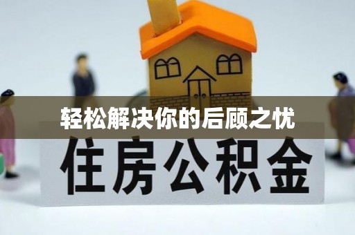 猇亭轻松解决你的后顾之忧