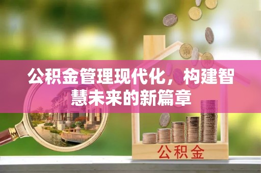 猇亭公积金管理现代化，构建智慧未来的新篇章