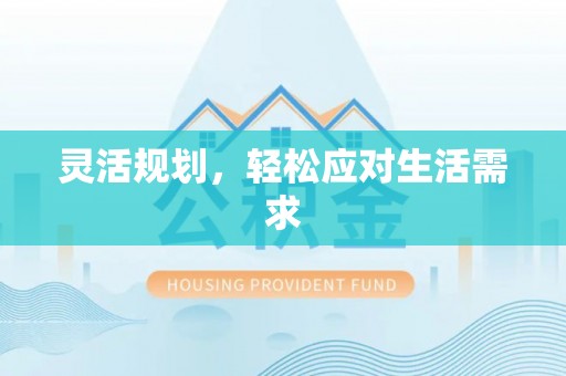 猇亭灵活规划，轻松应对生活需求