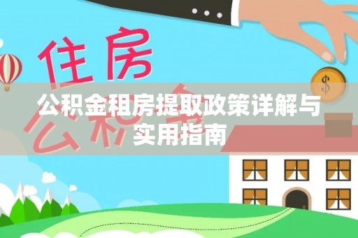 猇亭公积金租房提取政策详解与实用指南