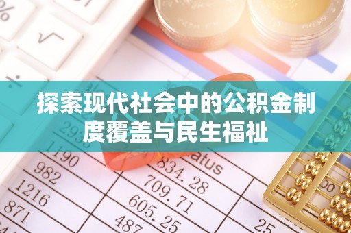 猇亭探索现代社会中的公积金制度覆盖与民生福祉