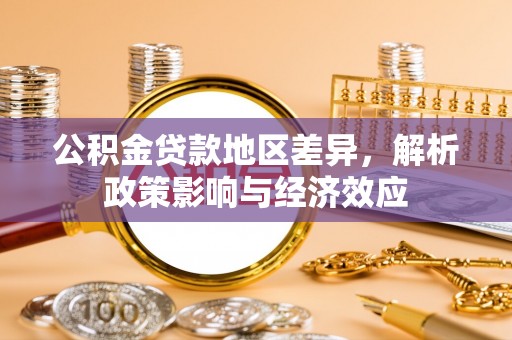猇亭公积金贷款地区差异，解析政策影响与经济效应