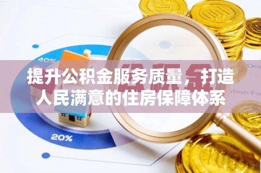 猇亭提升公积金服务质量，打造人民满意的住房保障体系