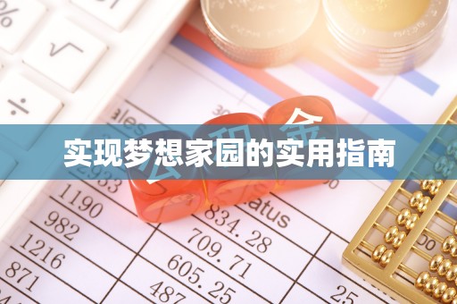 猇亭实现梦想家园的实用指南