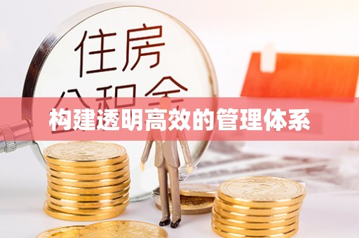 猇亭构建透明高效的管理体系