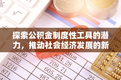 猇亭探索公积金制度性工具的潜力，推动社会经济发展的新引擎