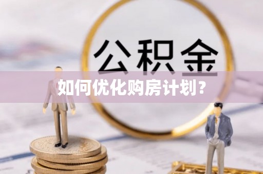 猇亭如何优化购房计划？