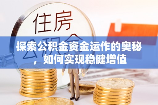 猇亭探索公积金资金运作的奥秘，如何实现稳健增值