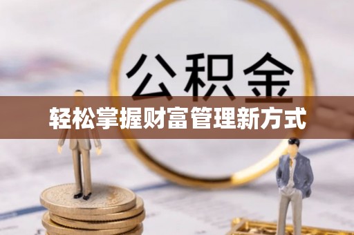 猇亭轻松掌握财富管理新方式