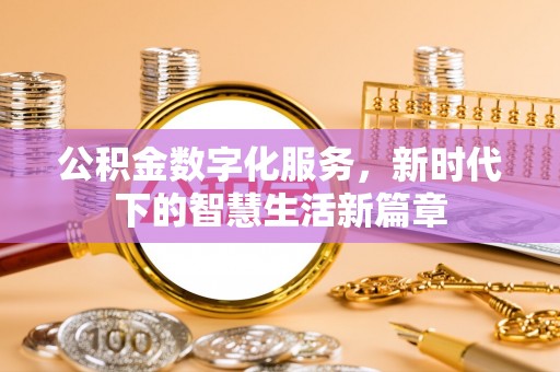 猇亭公积金数字化服务，新时代下的智慧生活新篇章