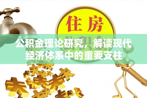 猇亭公积金理论研究，解读现代经济体系中的重要支柱