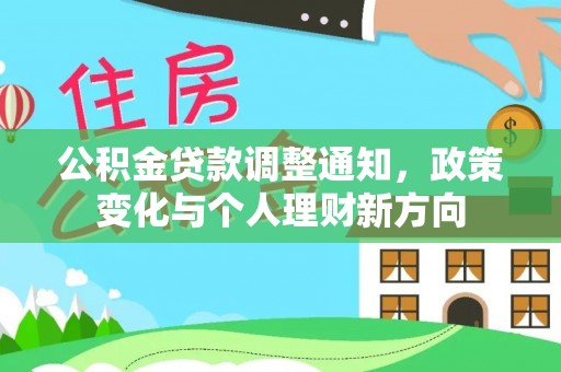 猇亭公积金贷款调整通知，政策变化与个人理财新方向