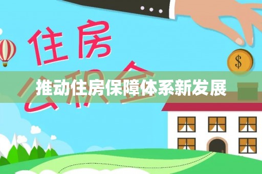 猇亭推动住房保障体系新发展