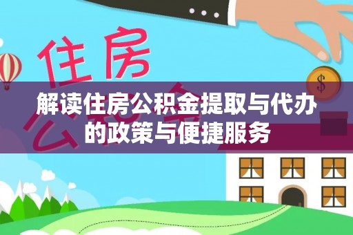 猇亭解读住房公积金提取与代办的政策与便捷服务