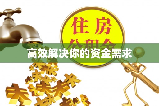 猇亭高效解决你的资金需求