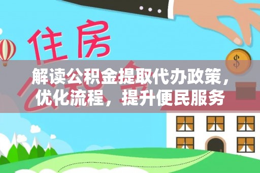 猇亭解读公积金提取代办政策，优化流程，提升便民服务