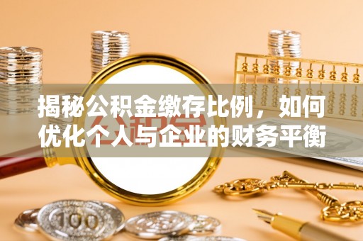 猇亭揭秘公积金缴存比例，如何优化个人与企业的财务平衡