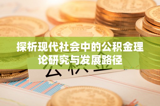 猇亭探析现代社会中的公积金理论研究与发展路径