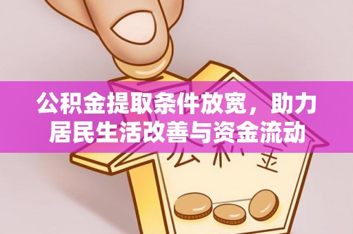 猇亭公积金提取条件放宽，助力居民生活改善与资金流动