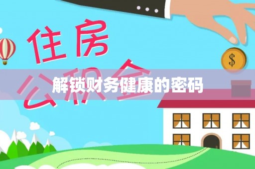 猇亭解锁财务健康的密码