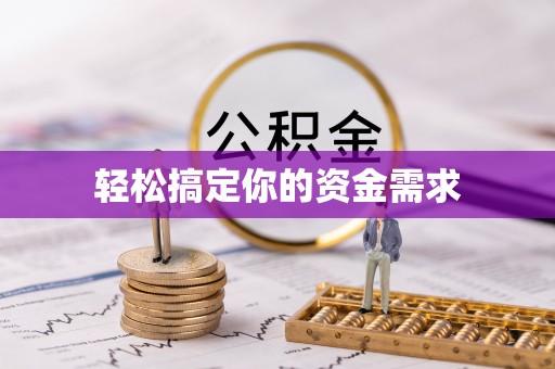 猇亭轻松搞定你的资金需求