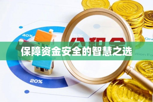 猇亭保障资金安全的智慧之选