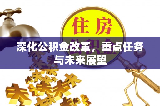 猇亭深化公积金改革，重点任务与未来展望