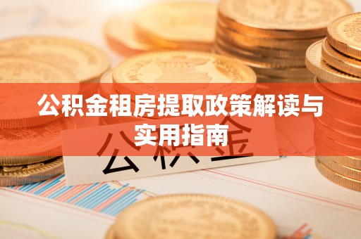 猇亭公积金租房提取政策解读与实用指南