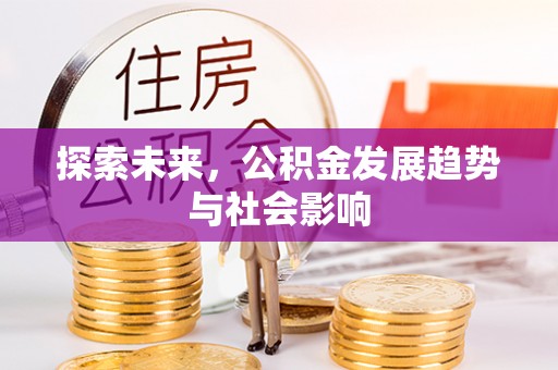 猇亭探索未来，公积金发展趋势与社会影响