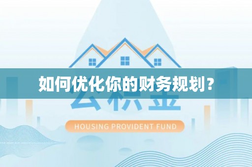 猇亭如何优化你的财务规划？