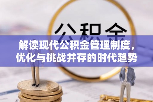 猇亭解读现代公积金管理制度，优化与挑战并存的时代趋势