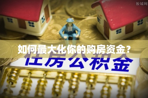 猇亭如何最大化你的购房资金？