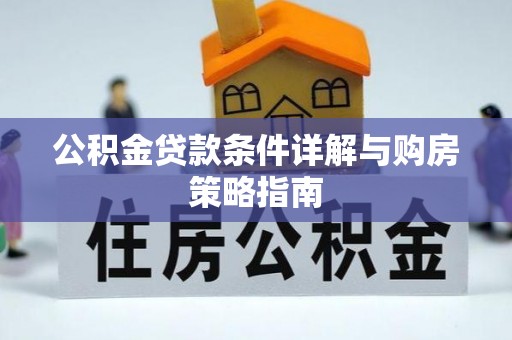 猇亭公积金贷款条件详解与购房策略指南
