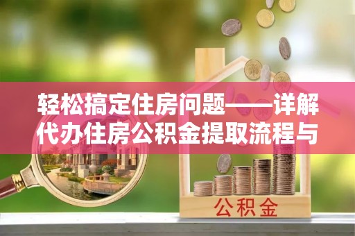 猇亭轻松搞定住房问题——详解代办住房公积金提取流程与技巧