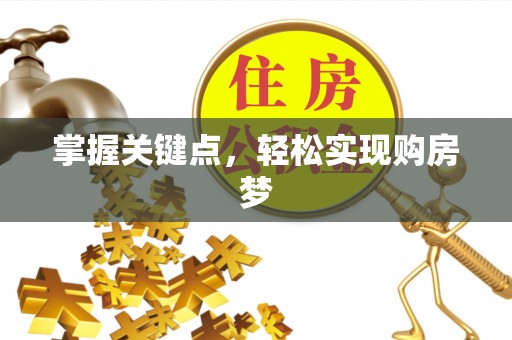 猇亭掌握关键点，轻松实现购房梦