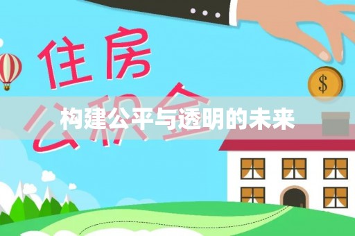 猇亭构建公平与透明的未来