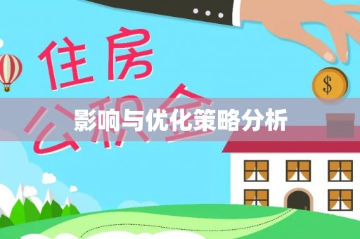 猇亭影响与优化策略分析