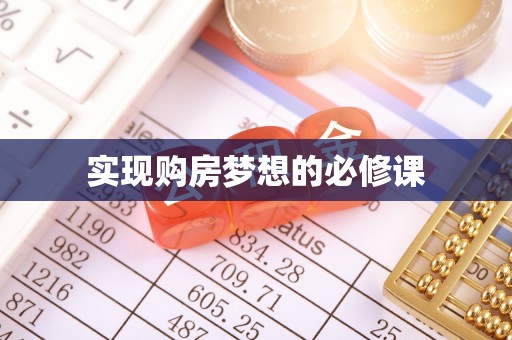 猇亭实现购房梦想的必修课