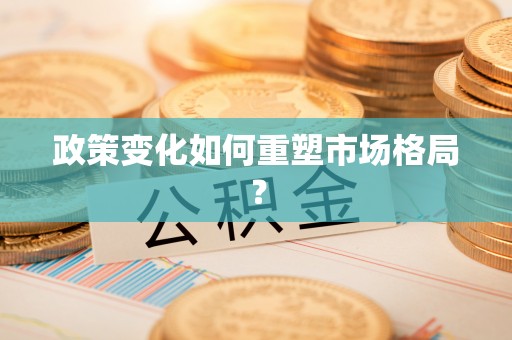 猇亭政策变化如何重塑市场格局？