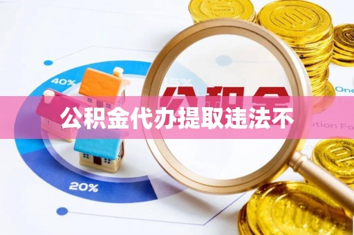 猇亭公积金代办提取违法不