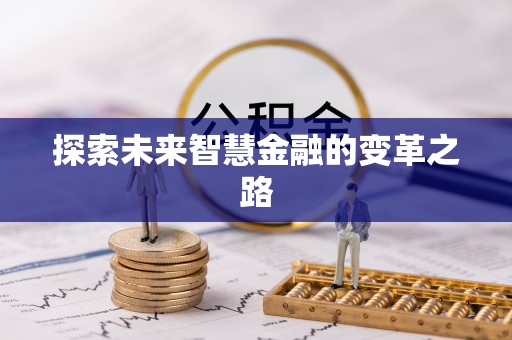 猇亭探索未来智慧金融的变革之路