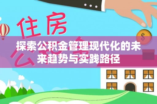 猇亭探索公积金管理现代化的未来趋势与实践路径