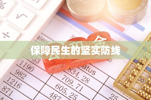 猇亭保障民生的坚实防线