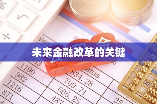 猇亭未来金融改革的关键