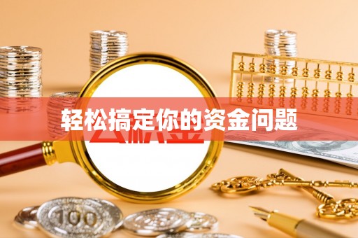 猇亭轻松搞定你的资金问题