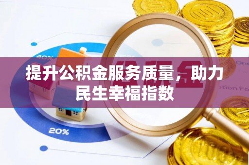 猇亭提升公积金服务质量，助力民生幸福指数