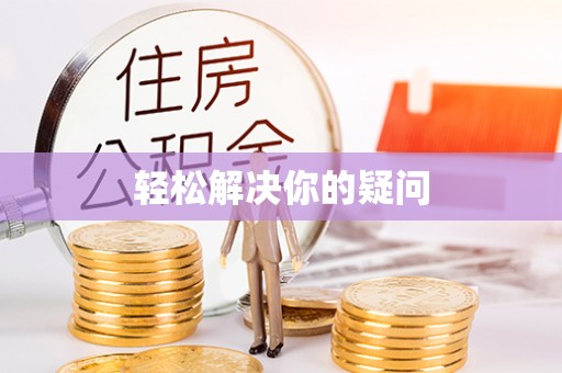 猇亭轻松解决你的疑问