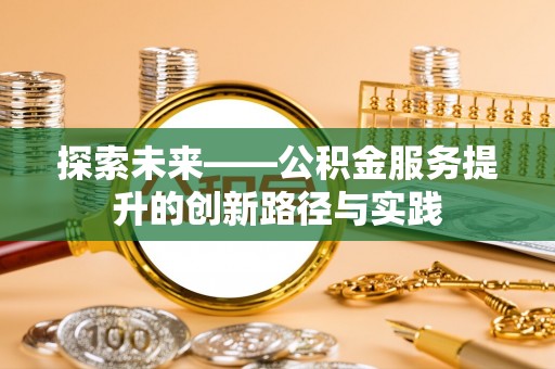 猇亭探索未来——公积金服务提升的创新路径与实践